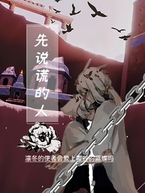 光遇之先說謊的人