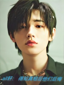 all軒：得知真相后他們后悔