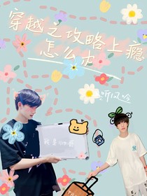 穿越之攻略上瘾怎么办？