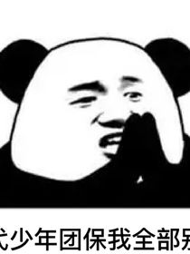 奈某的嚯嚯时团日常