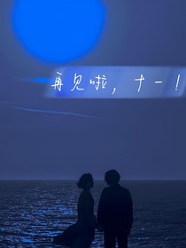 再見啦，十一！