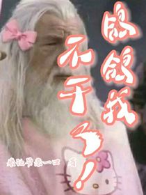 鸽鸽我不干了！