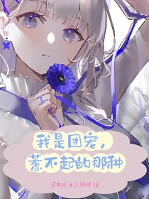 我是团宠，惹不起的那种