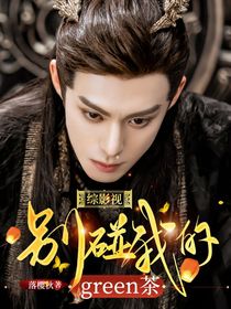 综影视：别碰我的green茶
