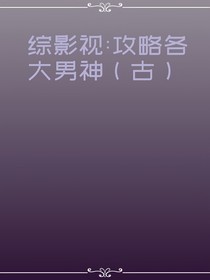 综影视：攻略各大男神（古）
