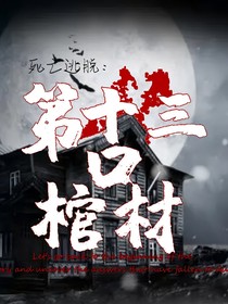 死亡逃脱：第十三口棺材