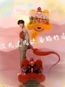 丁程鑫：没见过几次面的青梅竹马