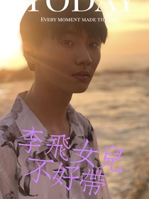 TNT：李飞女儿不好带