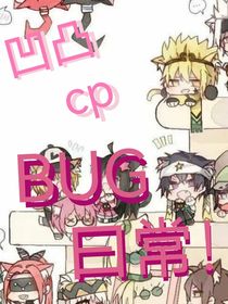 ：BUG：穿越葉羅麗（嘉瑞）