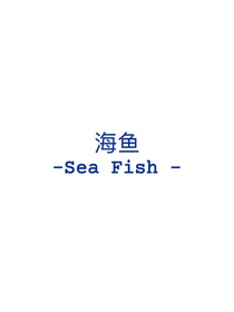 SF海魚
