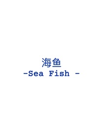 SF海鱼