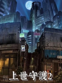 上世守护2