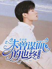 张真源：未曾谋面的也终将会相遇