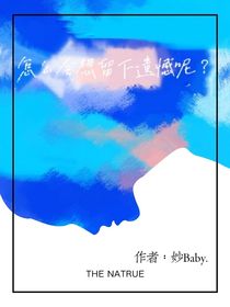 怎么会想留下遗憾呢
