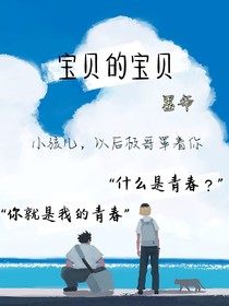 宝贝的宝贝