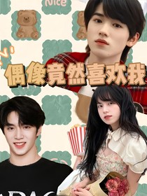 TNT：偶像竟然喜欢我！！！