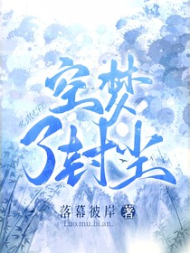 空夢(mèng)了封塵