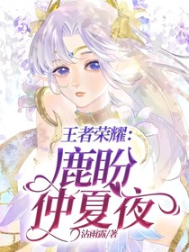 王者荣耀：鹿盼仲夏夜