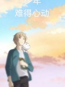 那些個(gè)少年