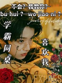 张极：学霸同桌喜欢我