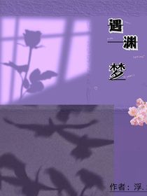 遇渊梦