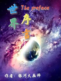 无限——主脑：世界序言