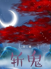 斩鬼