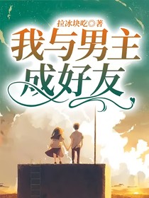 我与男主成好友