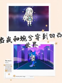 當(dāng)我和婉兮穿到凹凸世界