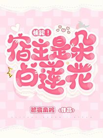 快跑，宿主是朵白蓮花
