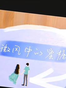 微風(fēng)中的蜜糖