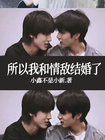 所以我和情敵結(jié)婚了