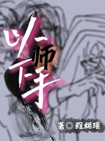 以师下手
