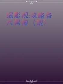 综影视：攻略各大男神（现）