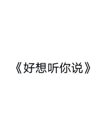 好想聽你說
