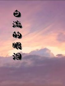 白流的眼泪