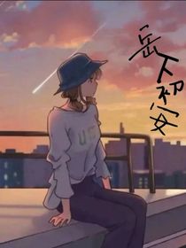 岳下初安
