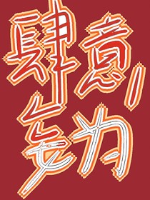 重生之要肆意妄為