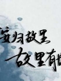 长安寻故里