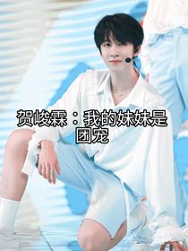 贺峻霖：我的妹妹是团宠