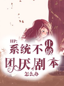 HP：系统不让破团厌剧本怎么办