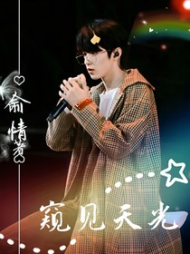 劉耀文：窺得天光