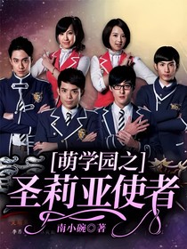 萌学园之圣莉亚使者