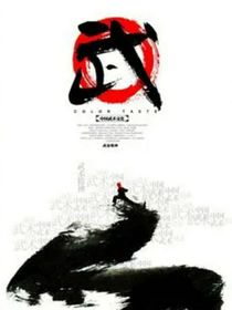 武术之巅