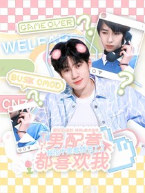 TNT：男配竟都喜歡我