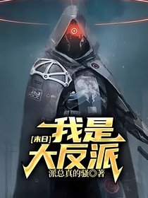 末日：我是大反派