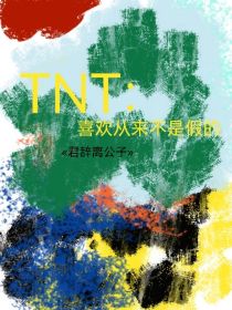 TNT：喜欢从来不是假的