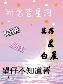 be之所念皆星河
