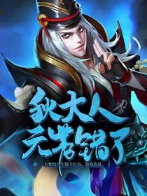 狄大人，元芳知错了