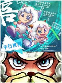 喜羊羊之平行世界……